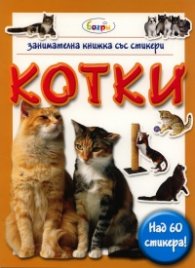 Котки/ Занимателна книжка със стикери