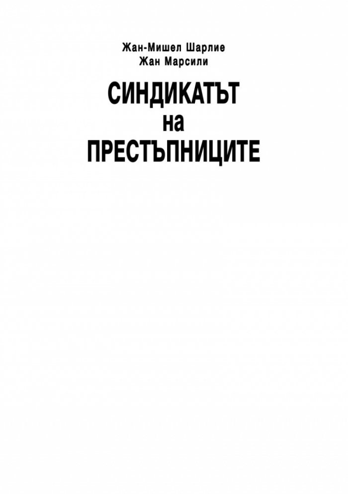 Синдикатът на престъпниците