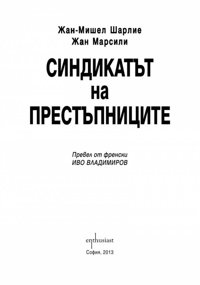 Синдикатът на престъпниците