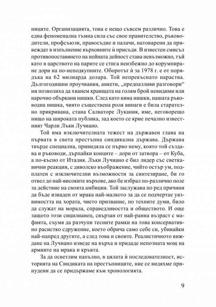 Синдикатът на престъпниците