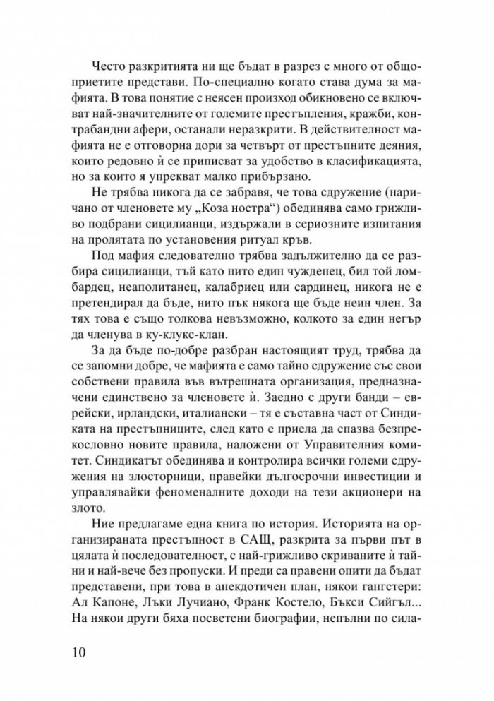 Синдикатът на престъпниците