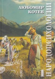 Народопсихологии Т.1 (книга 1-4)