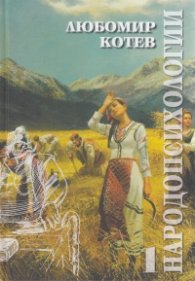 Народопсихологии Т.1 (книга 1-4)