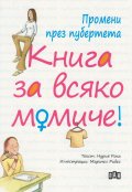 Промени през пубертета: Книга за всяко момиче