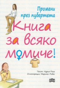 Промени през пубертета: Книга за всяко момиче