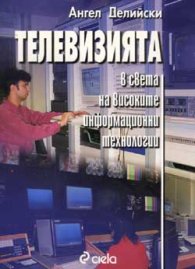 Телевизията в света на високите информ.технологии