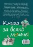 Промени през пубертета: Книга за всяко момче