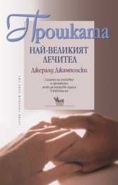 Прошката: най-великият лечител