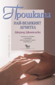 Прошката: най-великият лечител