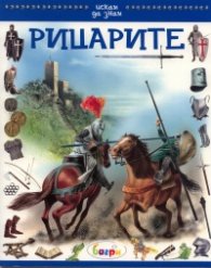 Рицарите/ Искам да знам