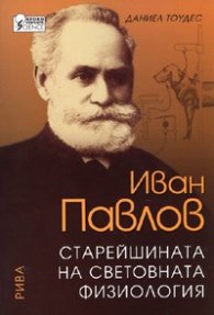 Иван Павлов. Старейшината на световната физиология