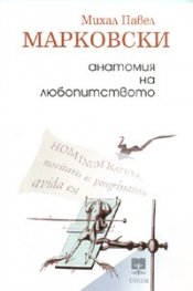 Анатомия на любопитството