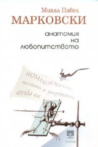 Анатомия на любопитството
