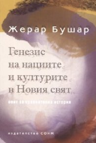 Генезис на нациите и културите в Новия свят
