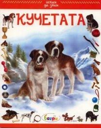 Кучетата/ Искам да знам