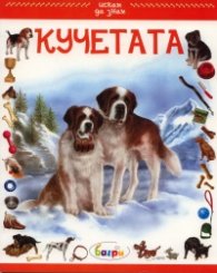 Кучетата/ Искам да знам