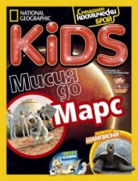 National Geographic KIDS България 10/2016