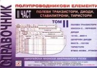 Справочник електронни елементи ІІч./ ІІ том