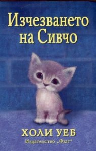 Изчезването на Сивчо