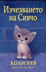 Изчезването на Сивчо