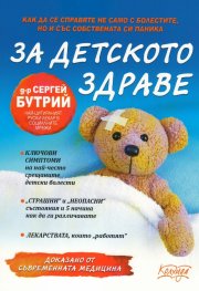 За детското здраве