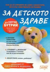 За детското здраве