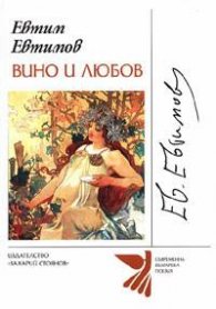 Вино и любов
