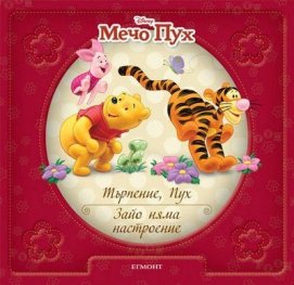 Мечо Пух: Търпение, Пух. Зайо няма настроение