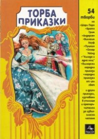 Торба приказки