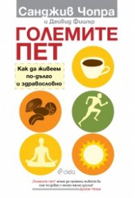 Големите пет