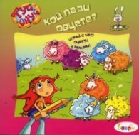 Кой пази овцете? Туй-онуй