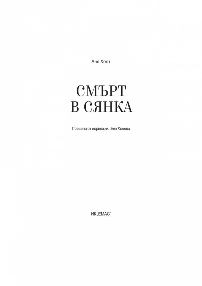 Смърт в сянка