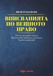 Вписванията по вещното право