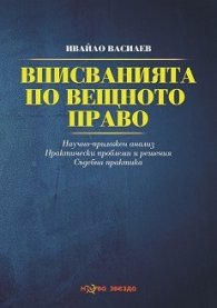 Вписванията по вещното право