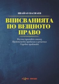 Вписванията по вещното право