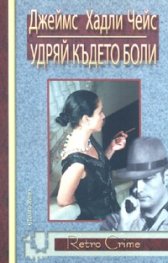 Удряй където боли