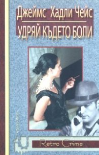 Удряй където боли