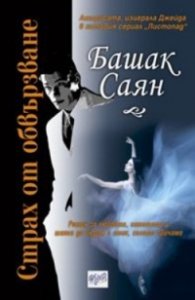 Страх от обвързване