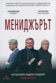 Мениджърът (Футболните лидери споделят)
