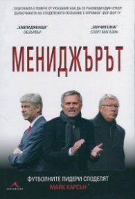 Мениджърът (Футболните лидери споделят)