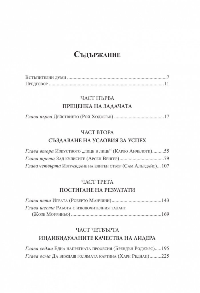 Мениджърът (Футболните лидери споделят)