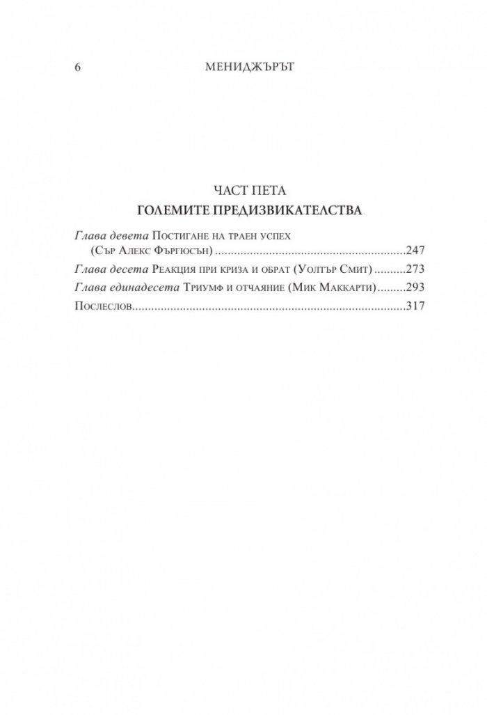 Мениджърът (Футболните лидери споделят)