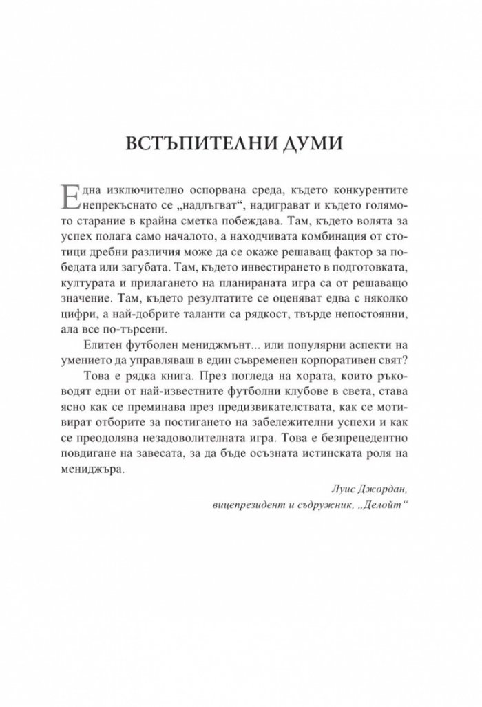 Мениджърът (Футболните лидери споделят)