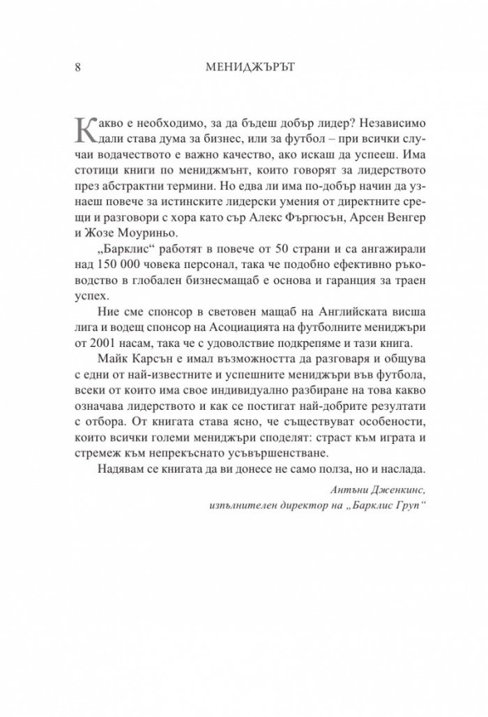 Мениджърът (Футболните лидери споделят)