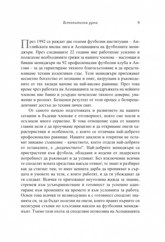 Мениджърът (Футболните лидери споделят)