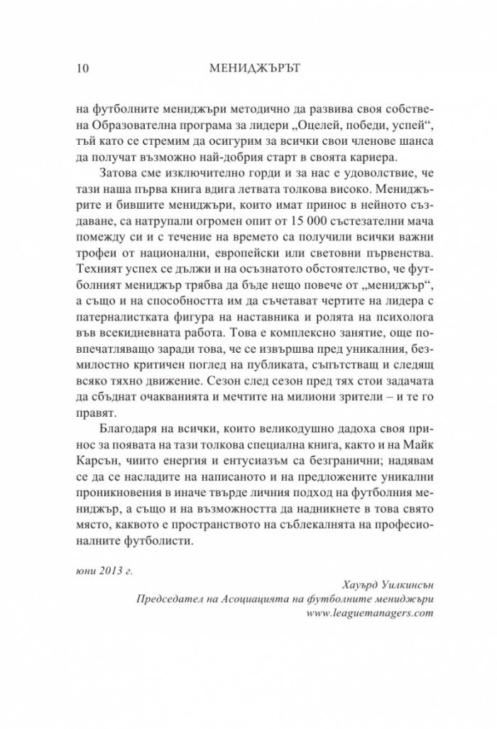 Мениджърът (Футболните лидери споделят)