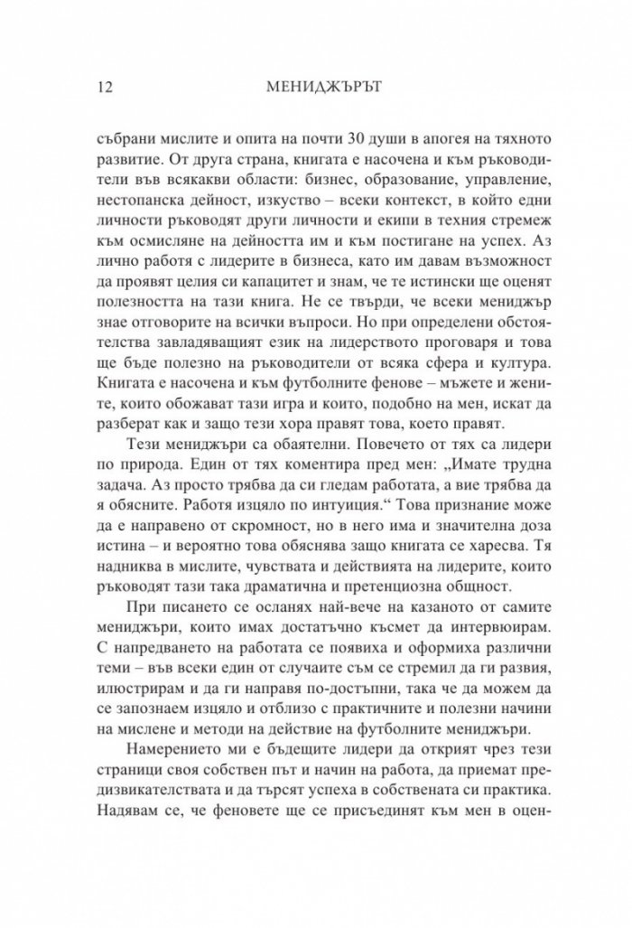 Мениджърът (Футболните лидери споделят)