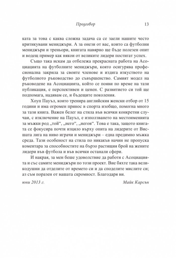 Мениджърът (Футболните лидери споделят)