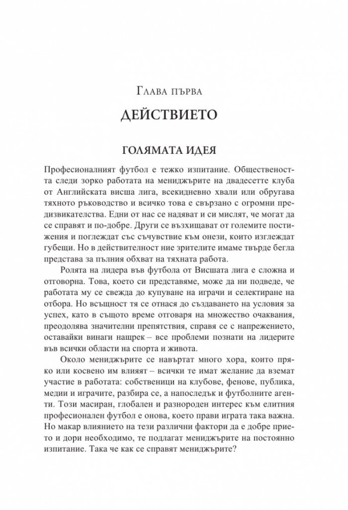 Мениджърът (Футболните лидери споделят)