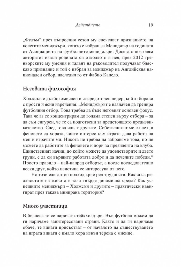 Мениджърът (Футболните лидери споделят)